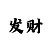 百姓彩票平台登录